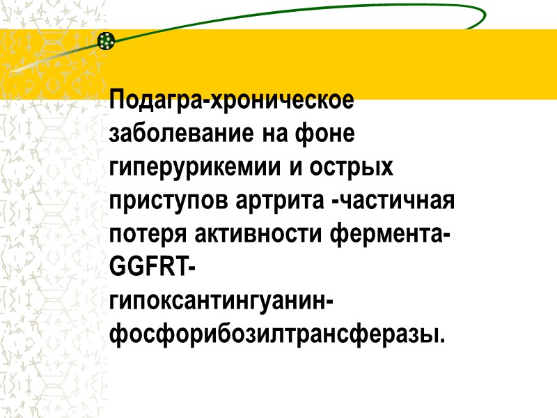 Подагра-хроническое             